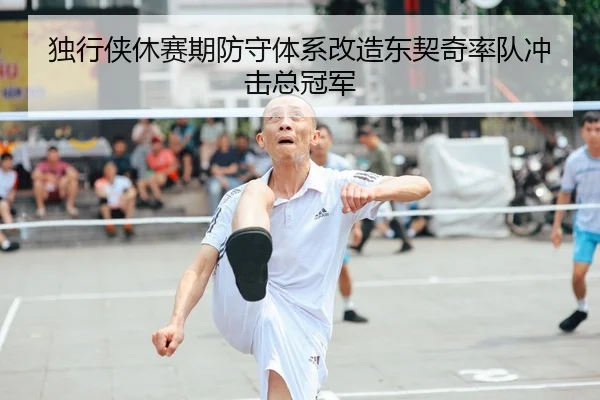 独行侠休赛期防守体系改造东契奇率队冲击总冠军