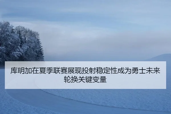 ku-ming-jia-zai-xia-ji-lian-sai-zhan-xian-tou-she-wen-ding-xing-cheng-wei-yong-shi-wei-lai-lun-huan-guan-jian-bian-liang-2-469.jpg