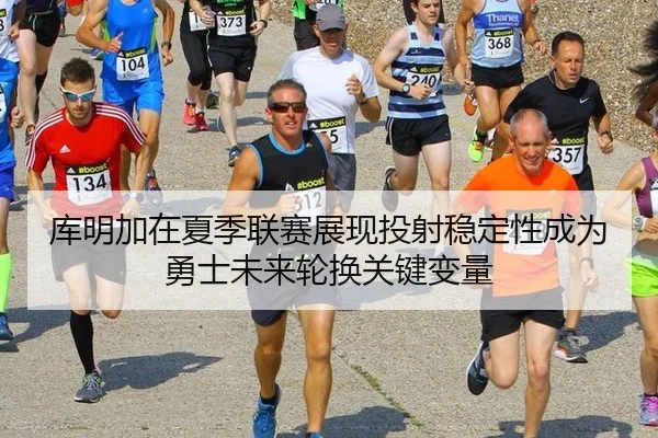 库明加在夏季联赛展现投射稳定性成为勇士未来轮换关键变量