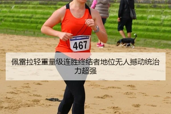 佩雷拉轻重量级连胜终结者地位无人撼动统治力超强