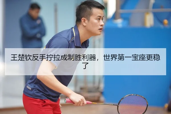 wang-chu-qin-fan-shou-ning-la-cheng-zhi-sheng-li-qi-shi-jie-di-yi-bao-zuo-geng-wen-le-2-117.jpg