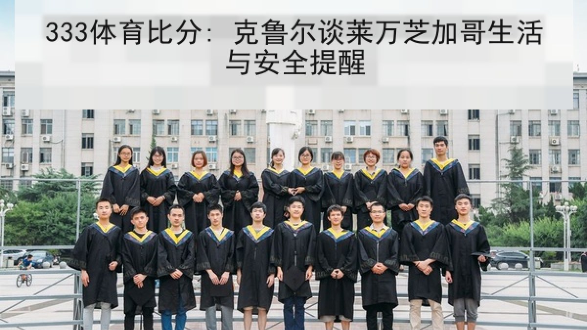 333体育比分: 克鲁尔谈莱万芝加哥生活与安全提醒