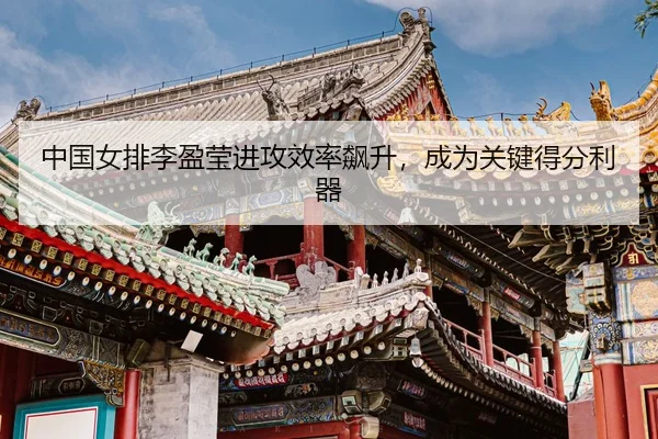 zhong-guo-nv-pai-li-ying-ying-jin-gong-xiao-lv-biao-sheng-cheng-wei-guan-jian-de-fen-li-qi-3-941.jpg