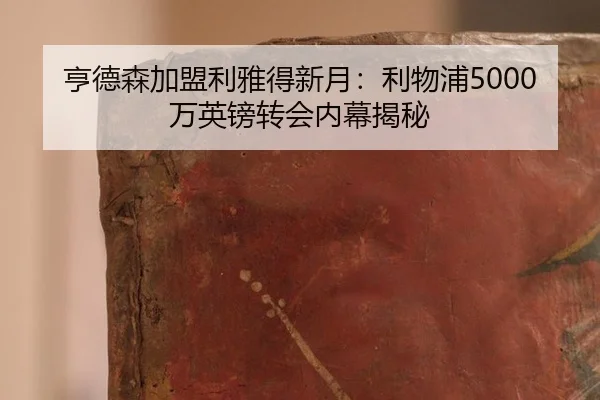 heng-de-sen-jia-meng-li-ya-de-xin-yue-li-wu-pu-wan-ying-bang-zhuan-hui-nei-mu-jie-mi-2-305.jpg