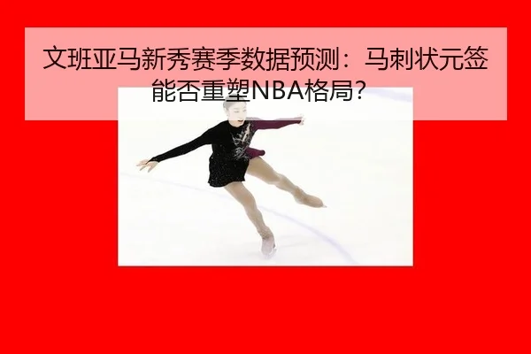 wen-ban-ya-ma-xin-xiu-sai-ji-shu-ju-yu-ce-ma-ci-zhuang-yuan-qian-neng-fou-zhong-su-ge-ju-3-740.jpg