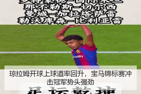 琼拉姆开球上球道率回升，宝马锦标赛冲击冠军势头强劲