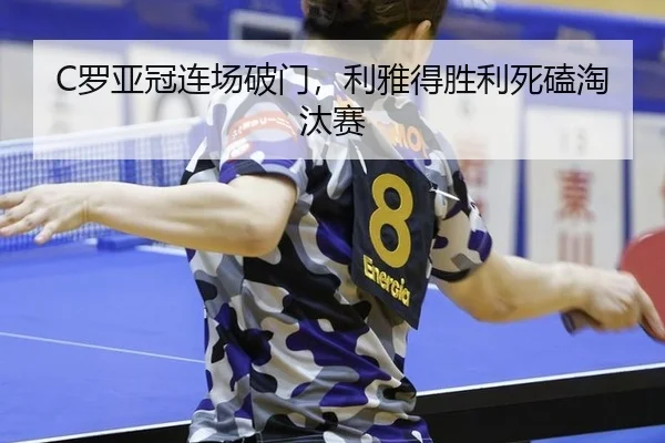 C罗亚冠连场破门，利雅得胜利死磕淘汰赛