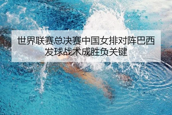 shi-jie-lian-sai-zong-jue-sai-zhong-guo-nv-pai-dui-zhen-ba-xi-fa-qiu-zhan-shu-cheng-sheng-fu-guan-jian-3-710.jpg