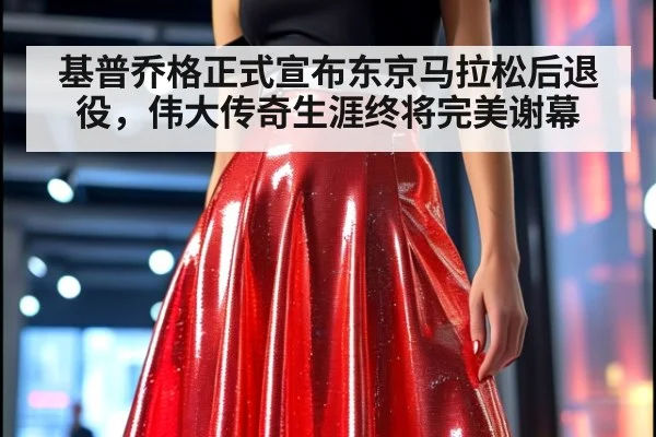 基普乔格正式宣布东京马拉松后退役,伟大传奇生涯终将完美谢幕
