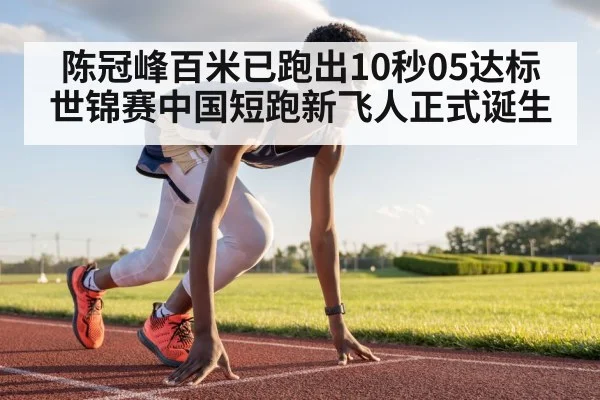 陈冠峰百米已跑出10秒05达标世锦赛中国短跑新飞人正式诞生